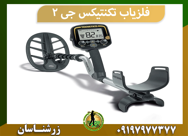 فلزیاب تکنتیکس جی 2