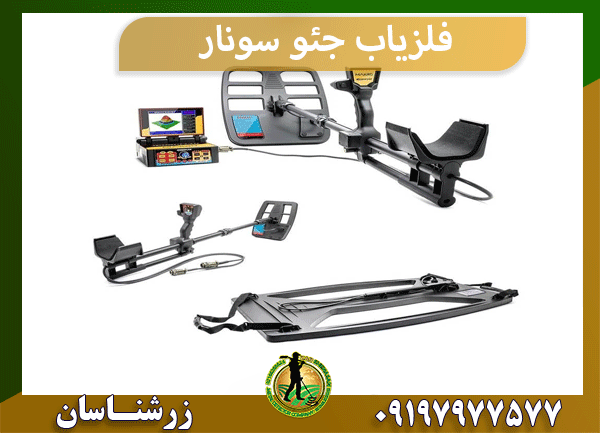 فلزیاب جئو سونار