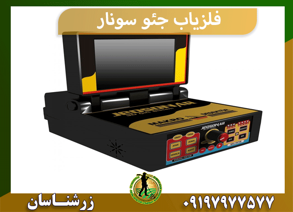 فلزیاب جئو سونار