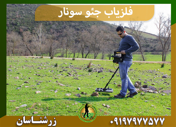 فلزیاب جئو سونار
