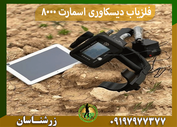 فلزیاب دیسکاوری اسمارت 8000