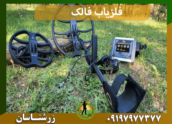 فلزیاب فالک