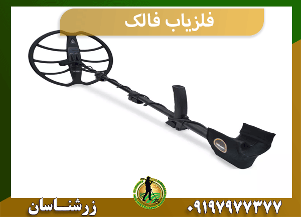 فلزیاب فالک