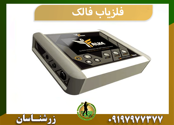 فلزیاب فالک