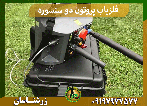 فلزیاب پروتون دو سنسوره