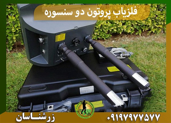 فلزیاب پروتون دو سنسوره