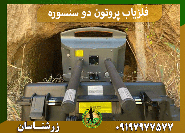 فلزیاب پروتون دو سنسوره