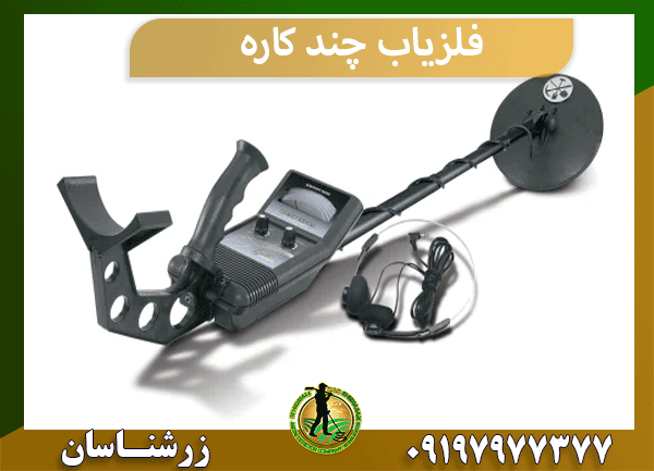 فلزیاب چند کاره