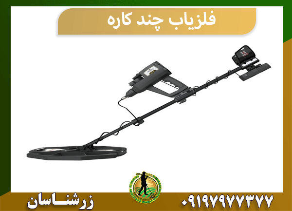 فلزیاب چند کاره