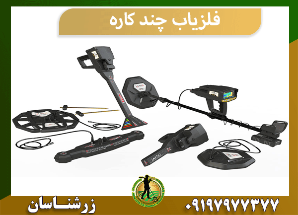 فلزیاب چند کاره
