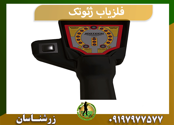 فلزیاب ژئوتک