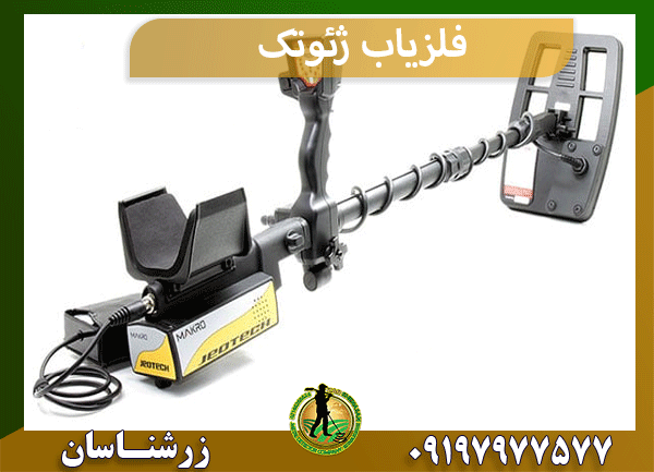 فلزیاب ژئوتک
