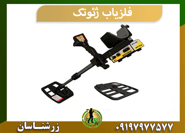 فلزیاب ژئوتک