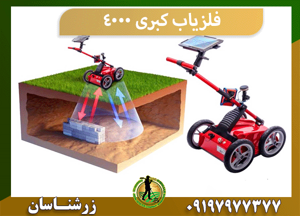 فلزیاب کبری 4000