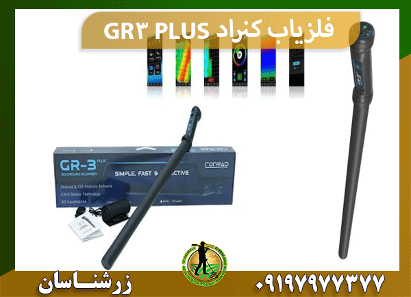 فلزیاب کنراد GR3 PLUS