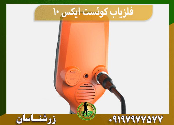 فلزیاب کوئست ایکس 10