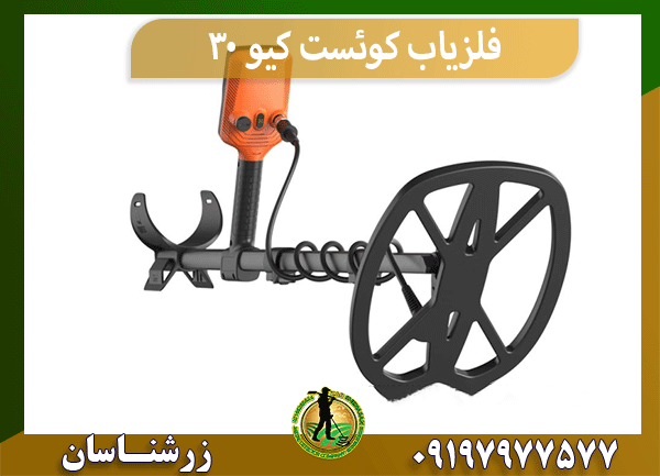 فلزیاب کوئست کیو 30