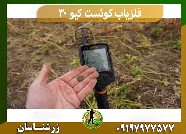 فلزیاب کوئست کیو 30