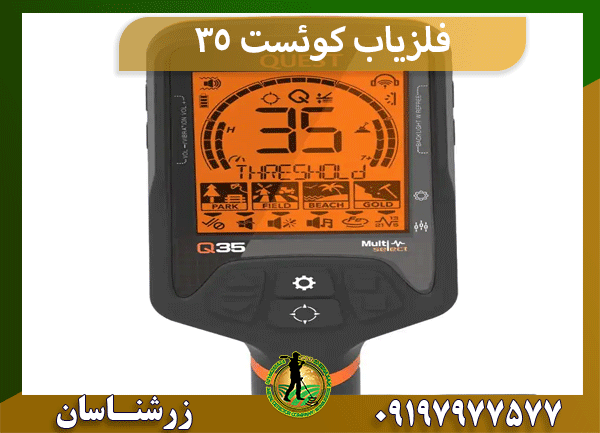 فلزیاب کوئست ۳۵