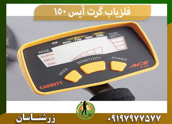 فلزیاب گرت آیس 150