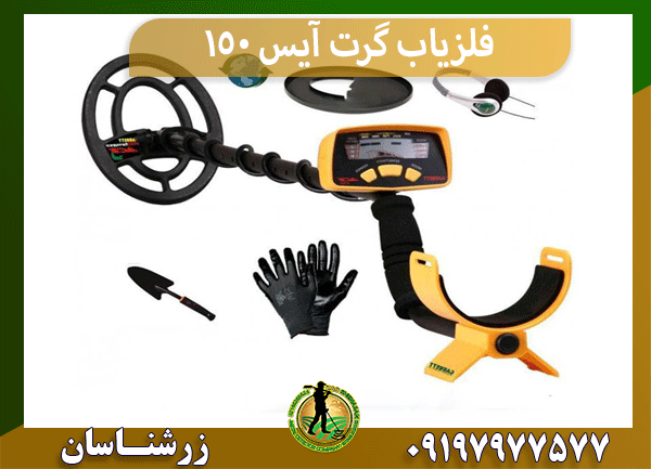 فلزیاب گرت آیس 150