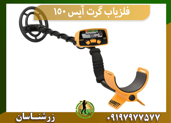 فلزیاب گرت آیس 150