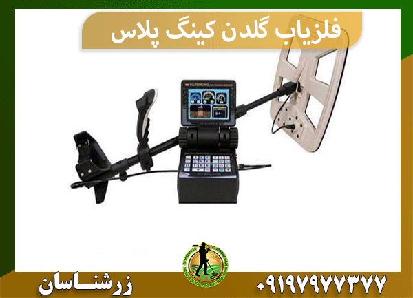 فلزیاب گلدن کینگ پلاس