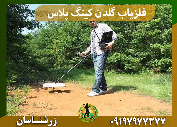 فلزیاب گلدن کینگ پلاس