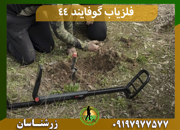 فلزیاب گوفایند 44