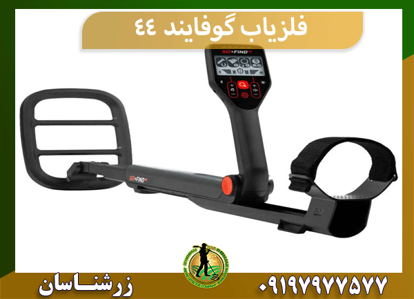 فلزیاب گوفایند 44