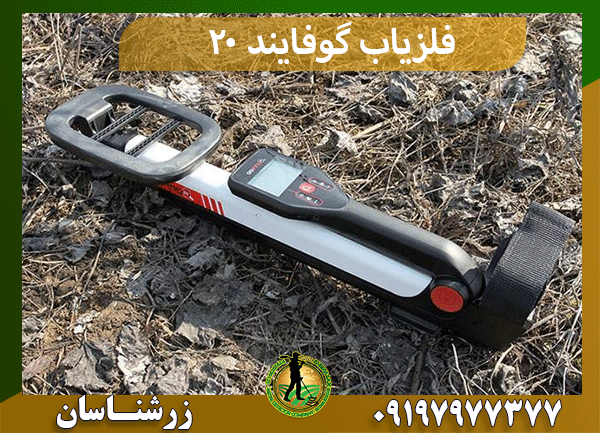 فلزیاب گوفایند ۲۰