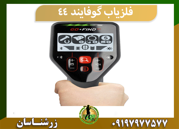 فلزیاب گوفایند 44
