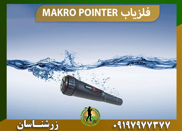 فلزیاب MAKRO POINTER