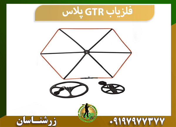 فلزیاب GTR پلاس