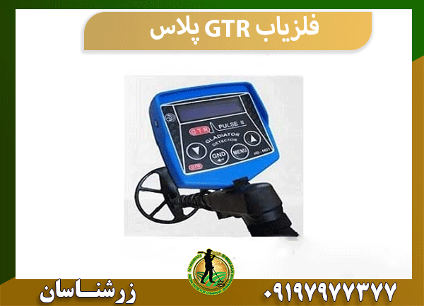 فلزیاب GTR پلاس
