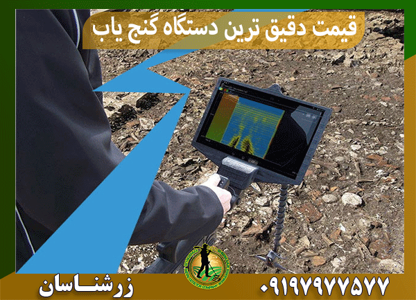 قیمت دقیق ترین دستگاه گنج یاب