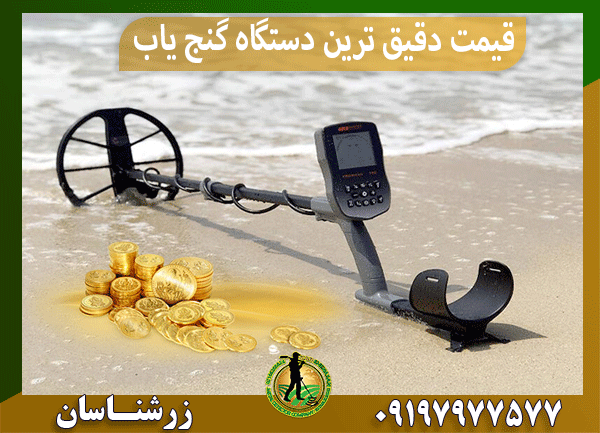 قیمت دقیق ترین دستگاه گنج یاب