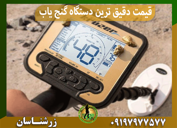 قیمت دقیق ترین دستگاه گنج یاب