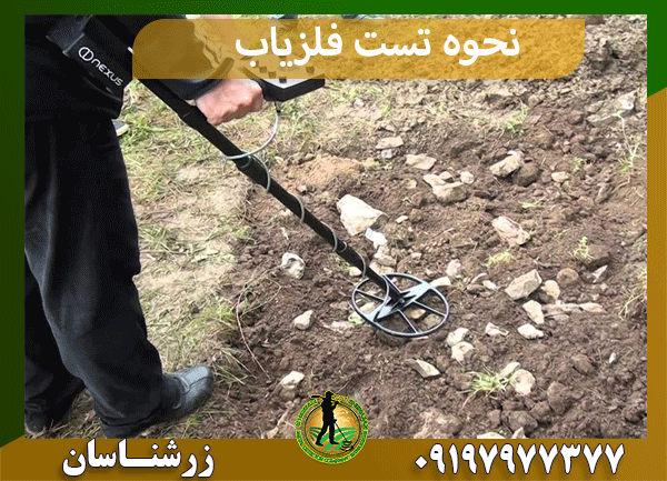 نحوه تست فلزیاب