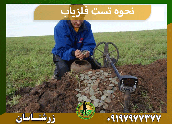 نحوه تست فلزیاب