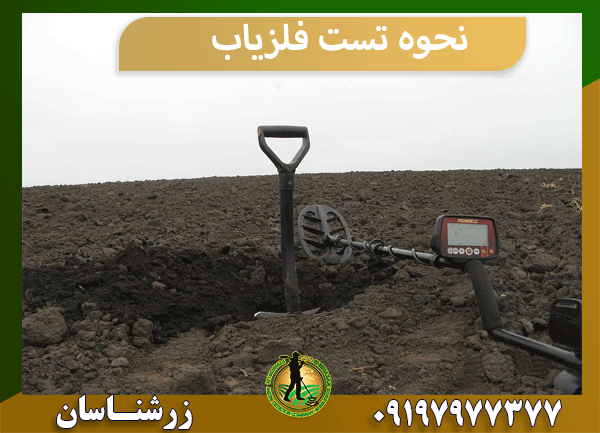 نحوه تست فلزیاب