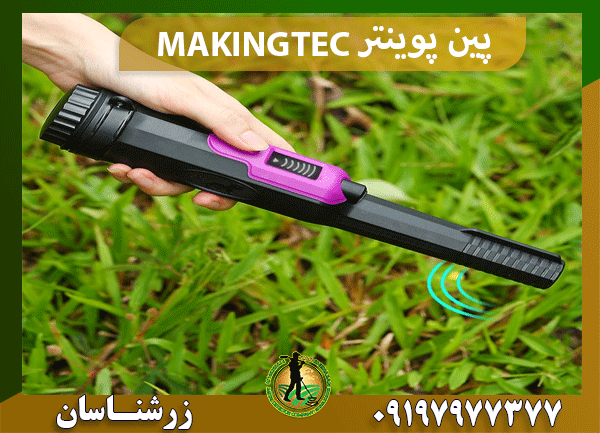 پین پوینتر MAKINGTEC