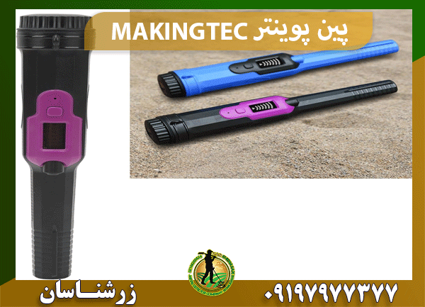 پین پوینتر MAKINGTEC