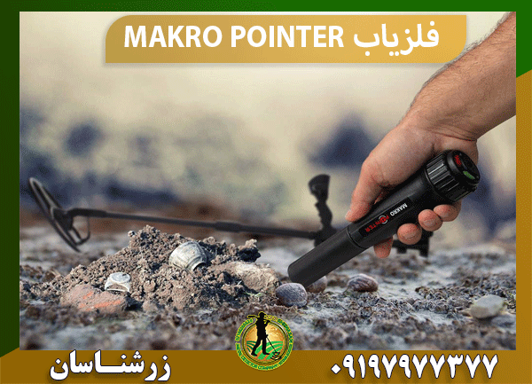 فلزیاب MAKRO POINTER