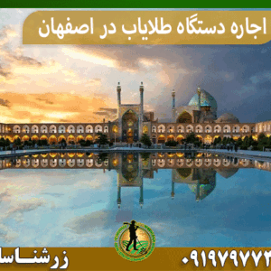 اجاره دستگاه طلایاب در اصفهان