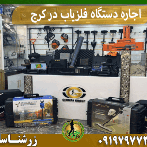 اجاره دستگاه فلزیاب در کرج