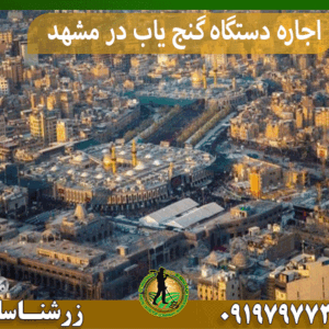 اجاره دستگاه گنج یاب در مشهد