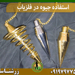 استفاده جیوه در فلزیاب