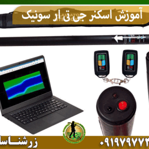آموزش اسکنر جی تی ار سونیک