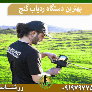 بهترین دستگاه ردیاب گنج